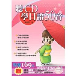 聽CD學日語50音(2CD) | 拾書所