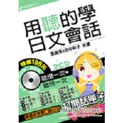 用聽的學日文會話(附2CD) | 拾書所