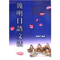 簡明日語文法 | 拾書所