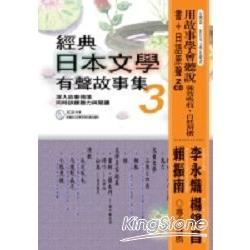 經典日本文學有聲故事集3附2CD | 拾書所