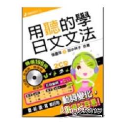 用聽的學日文文法(附2CD) | 拾書所