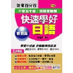 快速學好日語(會話篇)(附3CD) | 拾書所