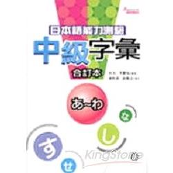 日本語能力測驗中級字彙合訂本隨身書（50K | 拾書所