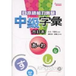 日本語能力測驗中級字彙合訂本隨身書(50K)附10CD | 拾書所