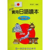 最新實用日語讀本：基礎版(書) | 拾書所