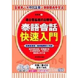 泰語會話快速入門(附4CD) | 拾書所