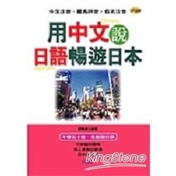 用中文說日語暢遊日本(附4CD) | 拾書所