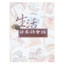 生活日本語會話(附CD) | 拾書所