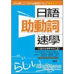 日語助動詞速學 日語文法速學系列1 金石堂