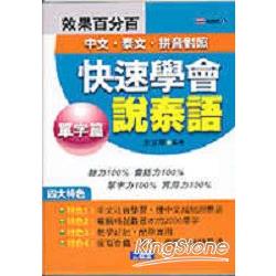 快速學會說泰語(單字篇) | 拾書所