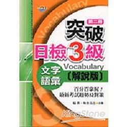 突破日檢3級文字‧語彙解說版第二冊 | 拾書所