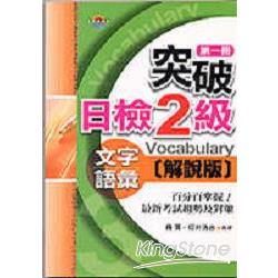 突破日檢2級文字語彙(解說版)第一冊 | 拾書所