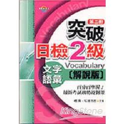 突破日檢2級文字語彙(解說版)第二冊 | 拾書所