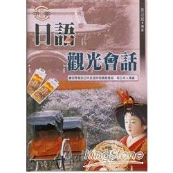 日語觀光會話(書＋2CD) | 拾書所