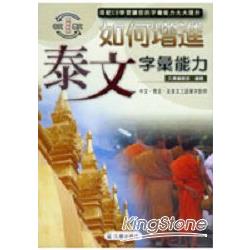 如何增進泰文字彙能力(單書) | 拾書所