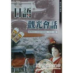 日語觀光會話(單書) | 拾書所