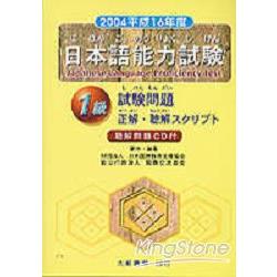 2004日本語能力試驗1級(CD附書) | 拾書所