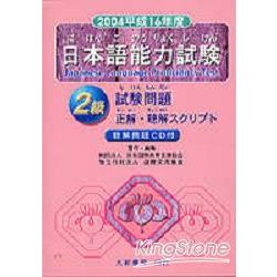 2004日本語能力試驗2級(CD附書) | 拾書所