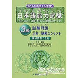 2004日本語能力試驗(3級)-CD附書 | 拾書所