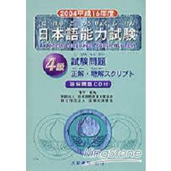 2004日本語能力試驗(4級)-CD附書 | 拾書所