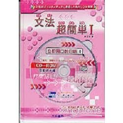 文法超簡單1(CD-ROM) | 拾書所