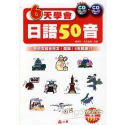 6天學會日語50音(1書+2CD) | 拾書所