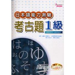 日本語能力測驗考古題1級(2000年-2004年)(16K，附5CD) | 拾書所