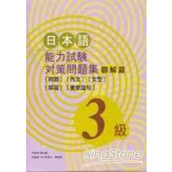 日本語能力試驗對策問題集聽解篇(3級)( | 拾書所