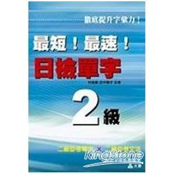 最短！最速！日檢單字2級 | 拾書所