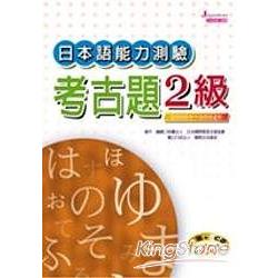 日本語能力測驗考古題2級(2000年-2004年)(16K，附5CD) | 拾書所