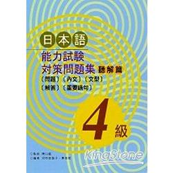 日本能力試驗對策問題集聽解篇﹝4級﹞( | 拾書所