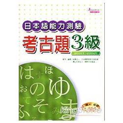 日本語能力測驗考古題3級(2000年-2004年)(16K，附3CD) | 拾書所