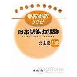 考前衝刺30日 日本語能力試驗 文法篇 | 拾書所