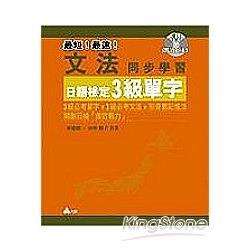 文法同步學習日語檢定3級單字 | 拾書所