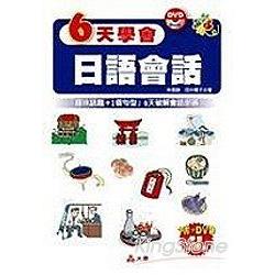 6天學會日語會話 | 拾書所