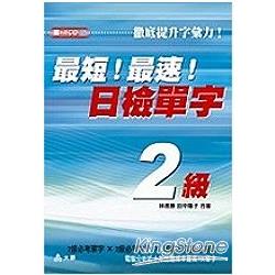 最短!最速!日檢單字2級 | 拾書所