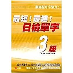 最短！最速！日檢單字3級 | 拾書所