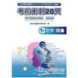 日本語能力試驗考前衝刺20天：1級文字語 | 拾書所