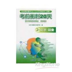 日本語能力試驗考前衝刺20天：2文字語彙 | 拾書所