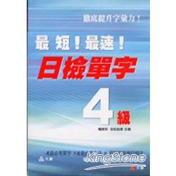 最短！最速！日檢單字4級(1書+4CD) | 拾書所