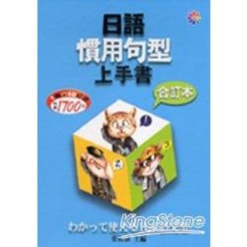 日語慣用句型上手書合訂本 32k 10cd 金石堂