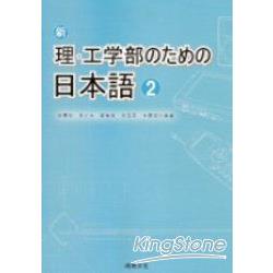 新理.工學部日本語﹝2﹞(書+1CD) | 拾書所