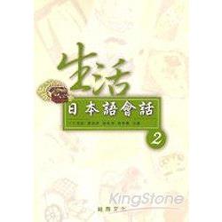 生活日本與會話(2)(書+1CD) | 拾書所