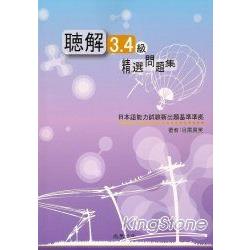 聽解3.4級：精選問題集(書+1CD) | 拾書所