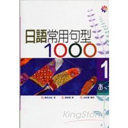 日語常用句型1000(1)(25K) | 拾書所