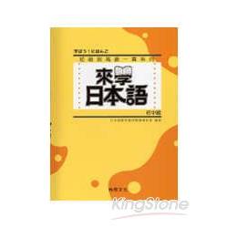 來學日本語：初中級(書+1CD) | 拾書所