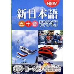 新日本語五十音習字簿 | 拾書所