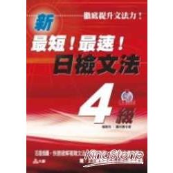 最短！最速！日檢文法4級(攜帶本+4CD) | 拾書所