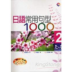 日語常用句型1000 2(25k+3cd) | 拾書所