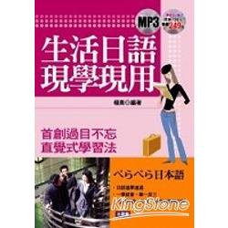 生活日語現學現用MP3版 | 拾書所